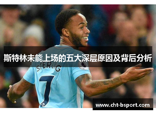 斯特林未能上场的五大深层原因及背后分析