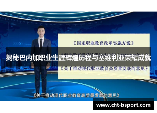 揭秘巴内加职业生涯辉煌历程与塞维利亚荣耀成就