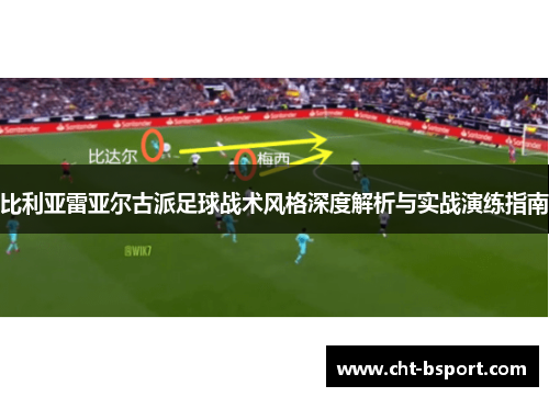 比利亚雷亚尔古派足球战术风格深度解析与实战演练指南