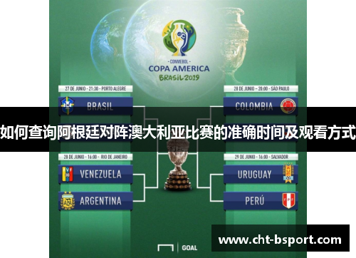 如何查询阿根廷对阵澳大利亚比赛的准确时间及观看方式