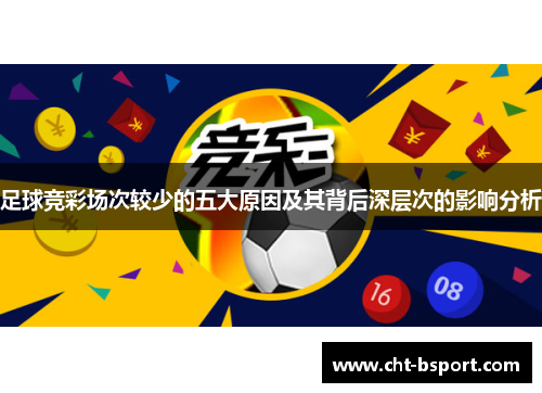足球竞彩场次较少的五大原因及其背后深层次的影响分析