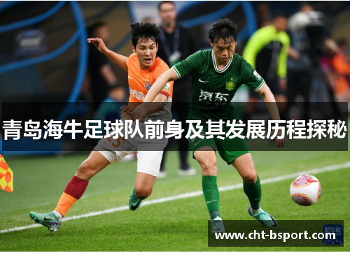 青岛海牛足球队前身及其发展历程探秘