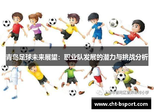 青岛足球未来展望：职业队发展的潜力与挑战分析