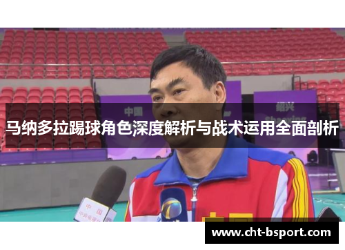 马纳多拉踢球角色深度解析与战术运用全面剖析