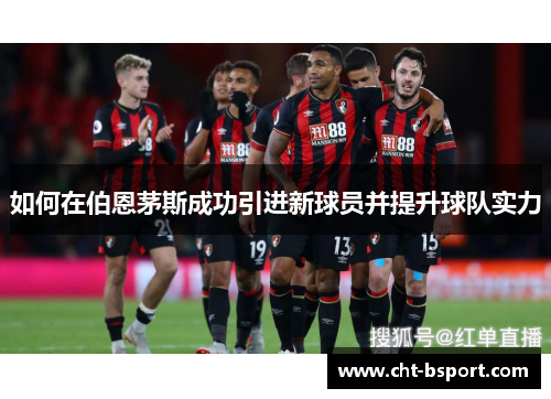 如何在伯恩茅斯成功引进新球员并提升球队实力