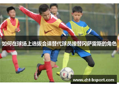 如何在球场上选拔合适替代球员接替冈萨雷斯的角色