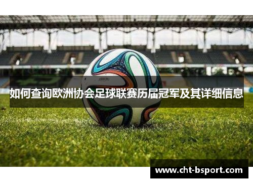 如何查询欧洲协会足球联赛历届冠军及其详细信息