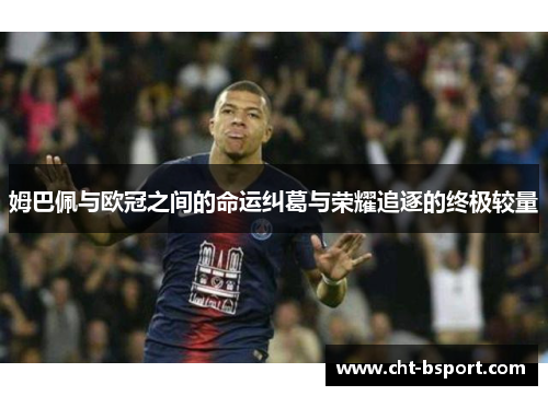 姆巴佩与欧冠之间的命运纠葛与荣耀追逐的终极较量