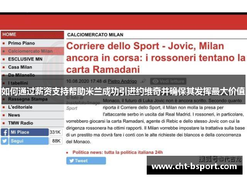 如何通过薪资支持帮助米兰成功引进约维奇并确保其发挥最大价值