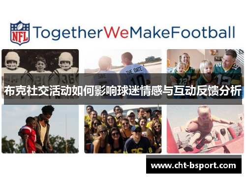 布克社交活动如何影响球迷情感与互动反馈分析