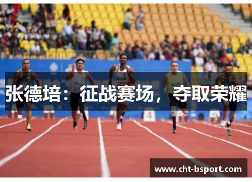 张德培：征战赛场，夺取荣耀