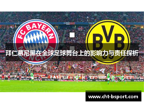 拜仁慕尼黑在全球足球舞台上的影响力与责任探析