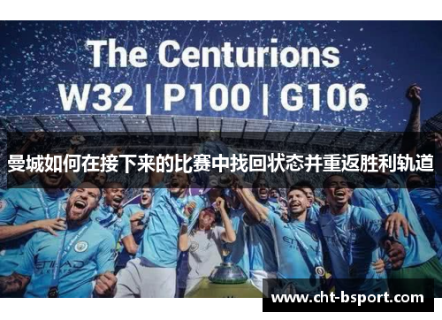 曼城如何在接下来的比赛中找回状态并重返胜利轨道