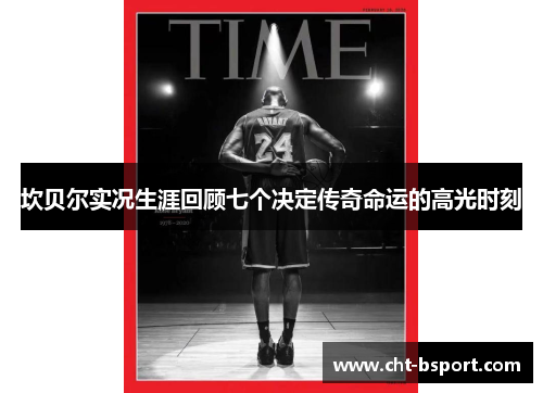 坎贝尔实况生涯回顾七个决定传奇命运的高光时刻