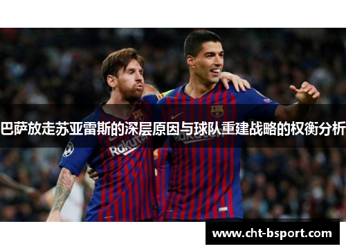 巴萨放走苏亚雷斯的深层原因与球队重建战略的权衡分析
