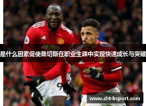 是什么因素促使桑切斯在职业生涯中实现快速成长与突破