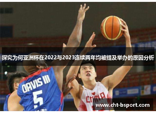探究为何亚洲杯在2022与2023连续两年均被提及举办的原因分析