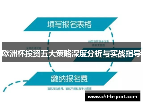 欧洲杯投资五大策略深度分析与实战指导