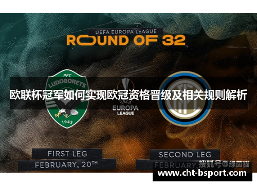 欧联杯冠军如何实现欧冠资格晋级及相关规则解析