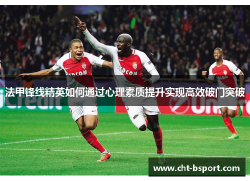 法甲锋线精英如何通过心理素质提升实现高效破门突破