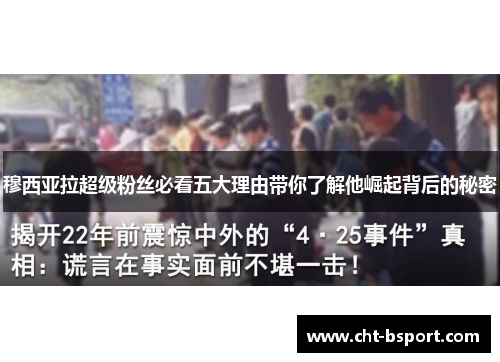 穆西亚拉超级粉丝必看五大理由带你了解他崛起背后的秘密