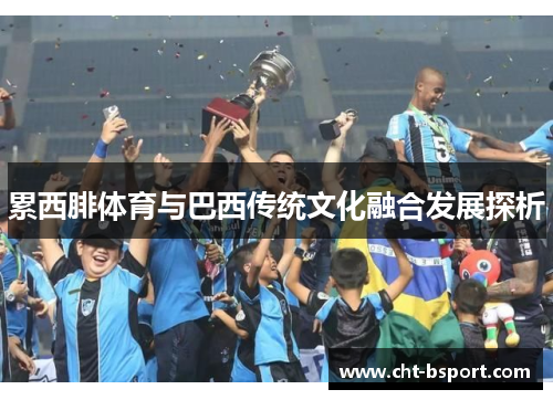 累西腓体育与巴西传统文化融合发展探析