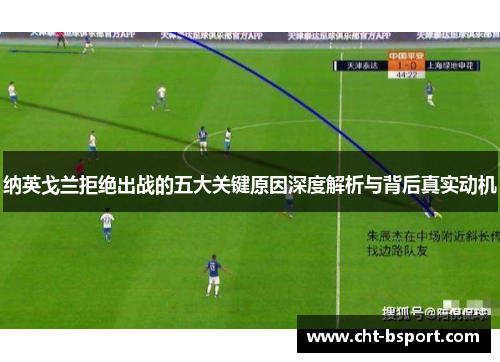 纳英戈兰拒绝出战的五大关键原因深度解析与背后真实动机