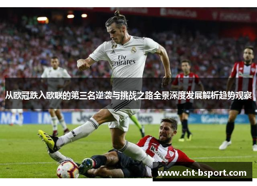 从欧冠跌入欧联的第三名逆袭与挑战之路全景深度发展解析趋势观察