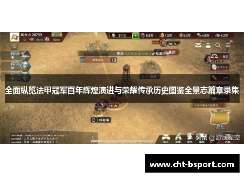 全面纵览法甲冠军百年辉煌演进与荣耀传承历史图鉴全景志篇章录集