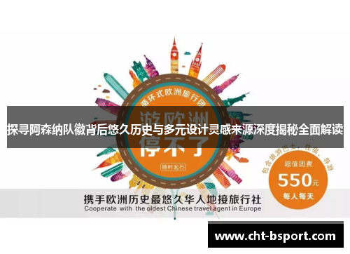 探寻阿森纳队徽背后悠久历史与多元设计灵感来源深度揭秘全面解读