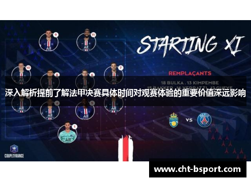 深入解析提前了解法甲决赛具体时间对观赛体验的重要价值深远影响