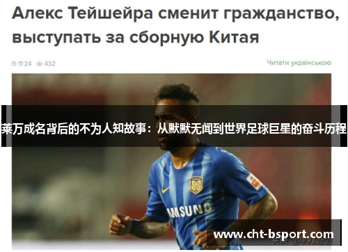 莱万成名背后的不为人知故事：从默默无闻到世界足球巨星的奋斗历程