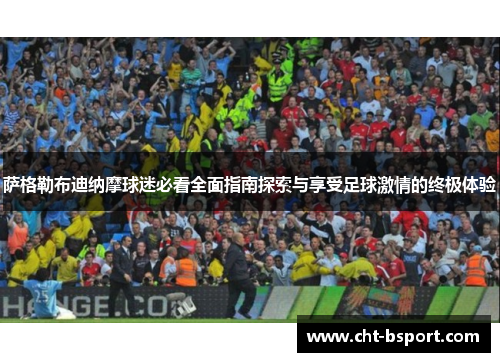 萨格勒布迪纳摩球迷必看全面指南探索与享受足球激情的终极体验