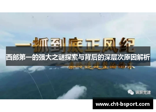 西部第一的强大之谜探索与背后的深层次原因解析