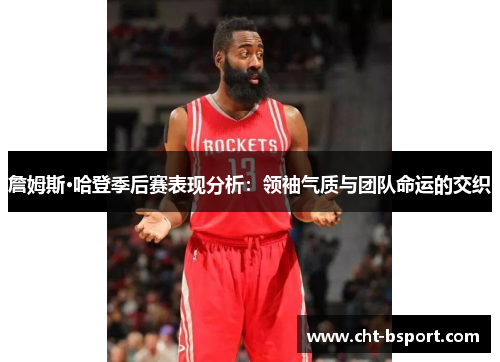 詹姆斯·哈登季后赛表现分析：领袖气质与团队命运的交织
