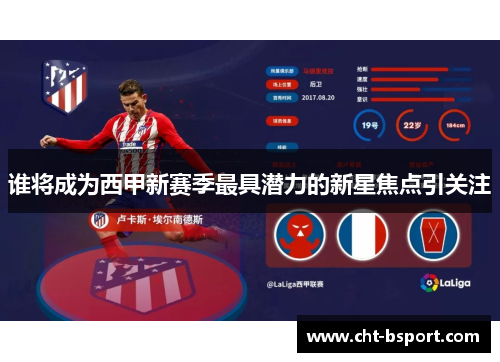 谁将成为西甲新赛季最具潜力的新星焦点引关注