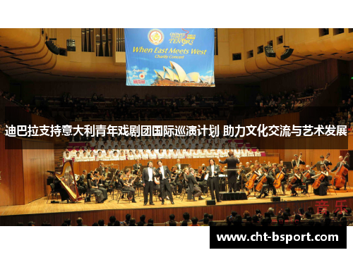 迪巴拉支持意大利青年戏剧团国际巡演计划 助力文化交流与艺术发展