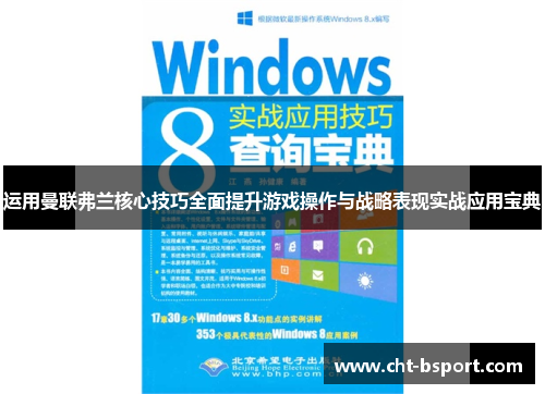 运用曼联弗兰核心技巧全面提升游戏操作与战略表现实战应用宝典