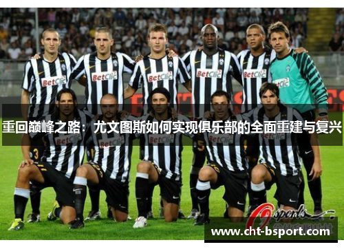重回巅峰之路：尤文图斯如何实现俱乐部的全面重建与复兴
