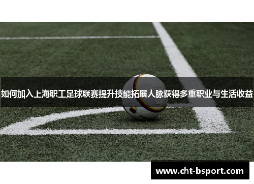 如何加入上海职工足球联赛提升技能拓展人脉获得多重职业与生活收益
