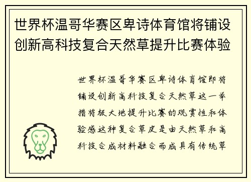 世界杯温哥华赛区卑诗体育馆将铺设创新高科技复合天然草提升比赛体验