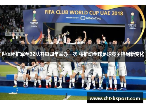 世俱杯扩军至32队并每四年举办一次 将推动全球足球竞争格局新变化