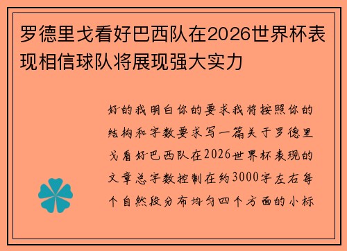 罗德里戈看好巴西队在2026世界杯表现相信球队将展现强大实力