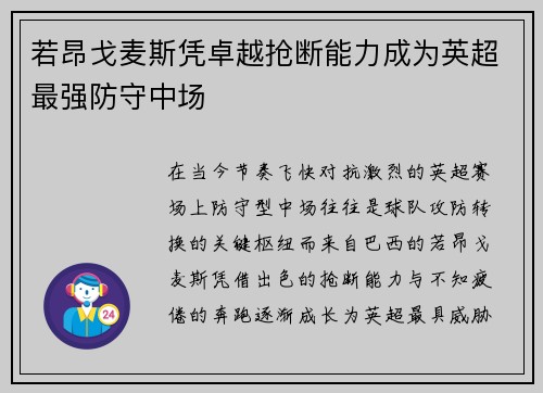 若昂戈麦斯凭卓越抢断能力成为英超最强防守中场