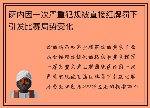 萨内因一次严重犯规被直接红牌罚下引发比赛局势变化