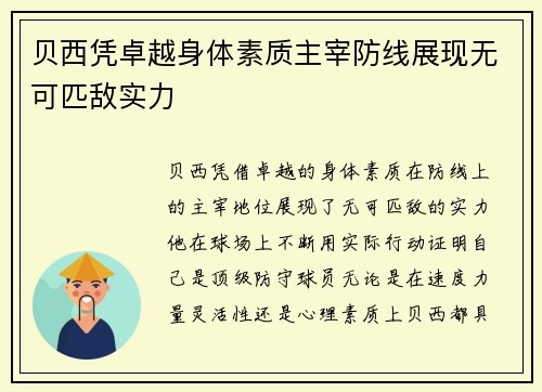 贝西凭卓越身体素质主宰防线展现无可匹敌实力