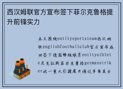 西汉姆联官方宣布签下菲尔克鲁格提升前锋实力