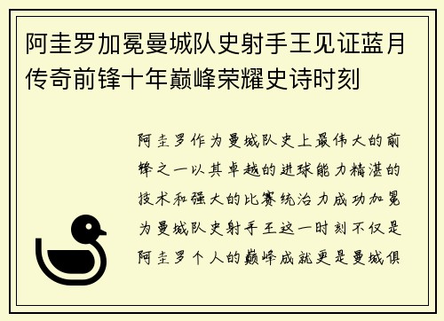 阿圭罗加冕曼城队史射手王见证蓝月传奇前锋十年巅峰荣耀史诗时刻