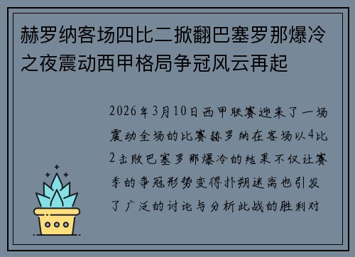 赫罗纳客场四比二掀翻巴塞罗那爆冷之夜震动西甲格局争冠风云再起
