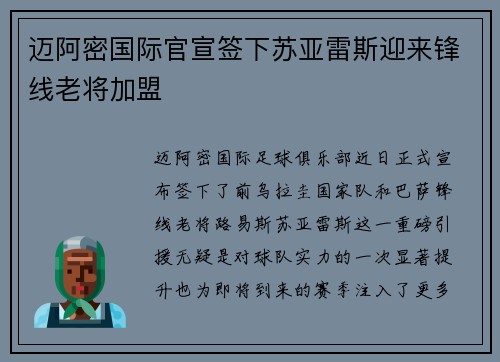 迈阿密国际官宣签下苏亚雷斯迎来锋线老将加盟